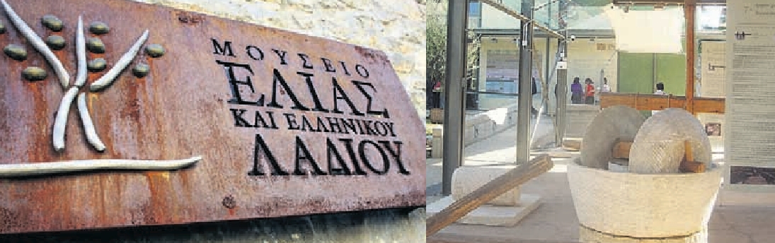 Το ΜΟΥΣΕΙΟ ΤΗΣ ΕΛΙΑΣ και του Ελληνικού Λαδιού