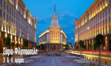 Σόφια - Φιλιππούπολη από Θεσσαλονίκη.