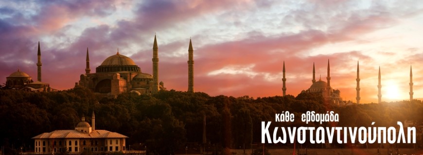 Κωνσταντινούπολη από Θεσσαλονίκη